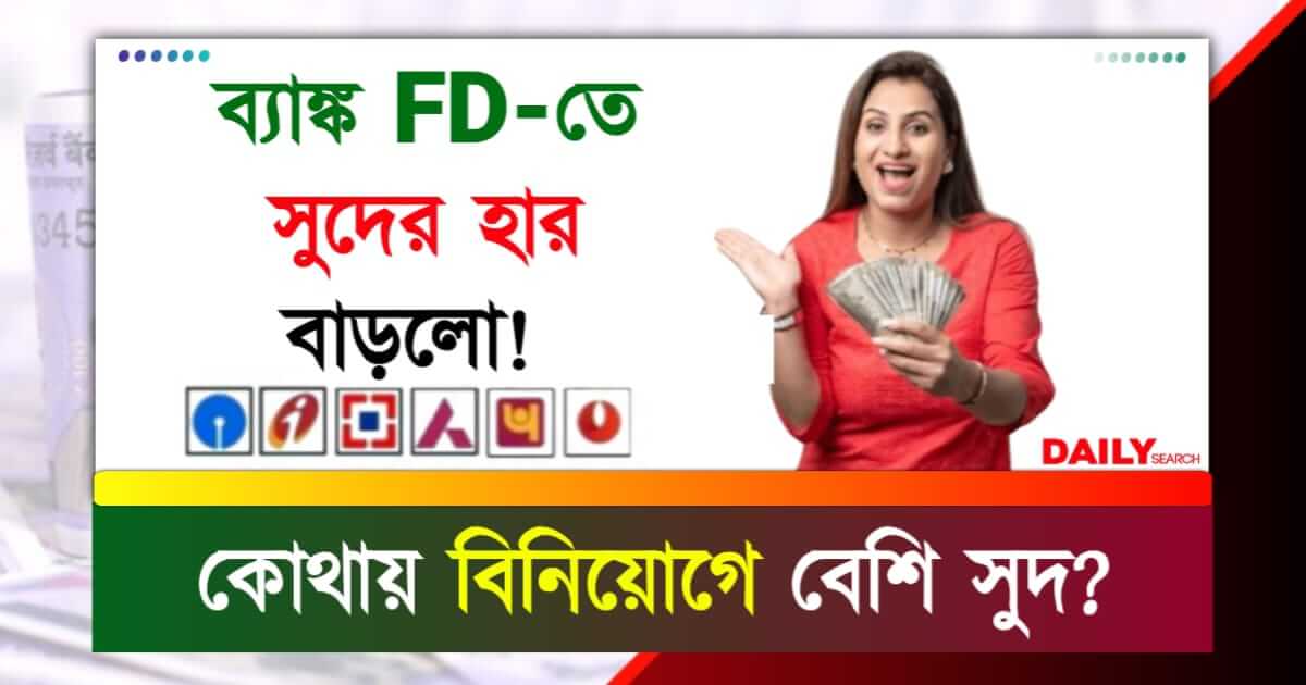 FD Interest Rates (ফিক্সড ডিপোজিটে সুদের হার)