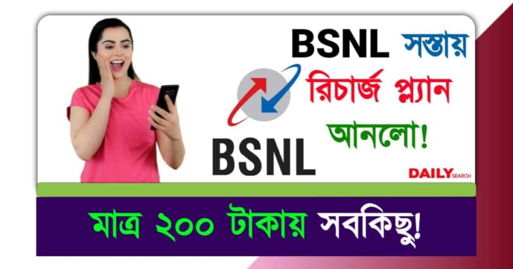 BSNL (ভারত সঞ্চার নিগম লিমিটেড)