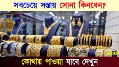 Gold Price (কম দামে সোনা কোথায় পাবেন)