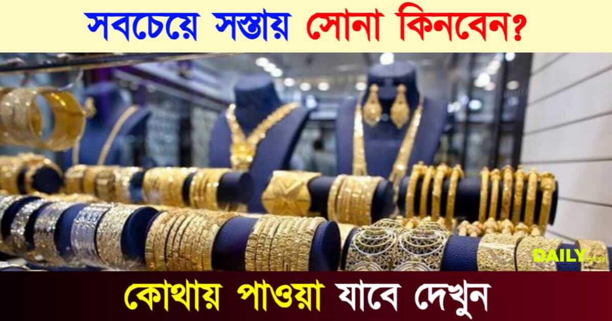 Gold Price (কম দামে সোনা কোথায় পাবেন)