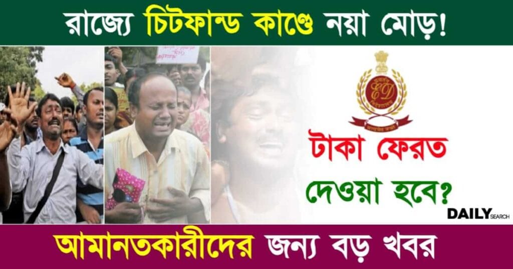 Chit Fund (পশ্চিমবঙ্গে চিট ফান্ড কেলেঙ্কারি)