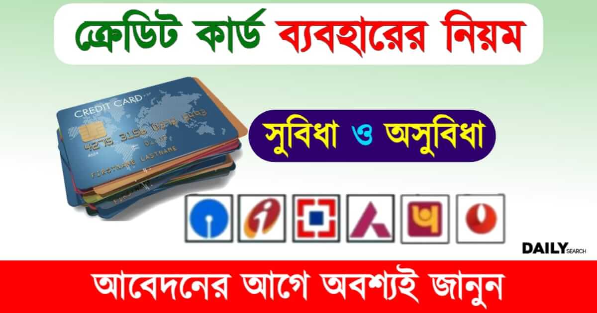 Credit Card (ক্রেডিট কার্ডের সুবিধা ও অসুবিধা)