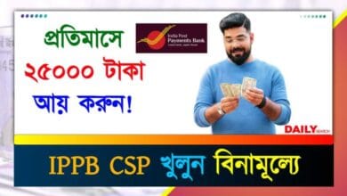 India Post Payments Bank CSP (ইন্ডিয়া পোস্ট পেমেন্টস ব্যাঙ্ক সিএসপি)