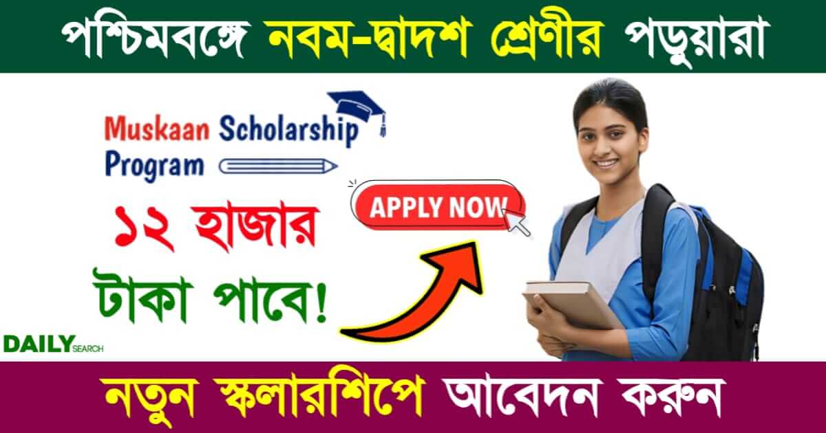 Muskaan Scholarship Program (মুসকান স্কলারশিপ প্রোগ্রাম ২০২৪-২৫)