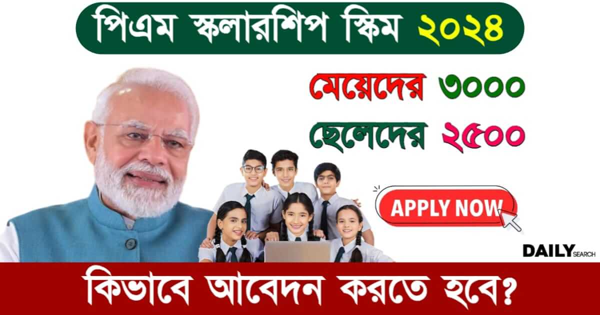 PMSS Scholarship (প্রধানমন্ত্রী স্কলারশিপ)