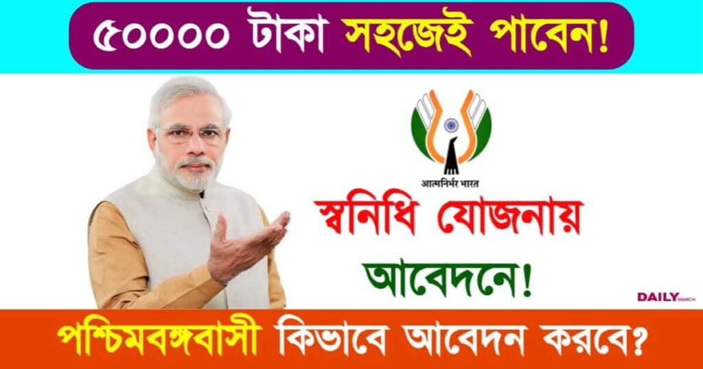 PM SVANidhi Yojana (পিএম স্বানিধি যোজনা)