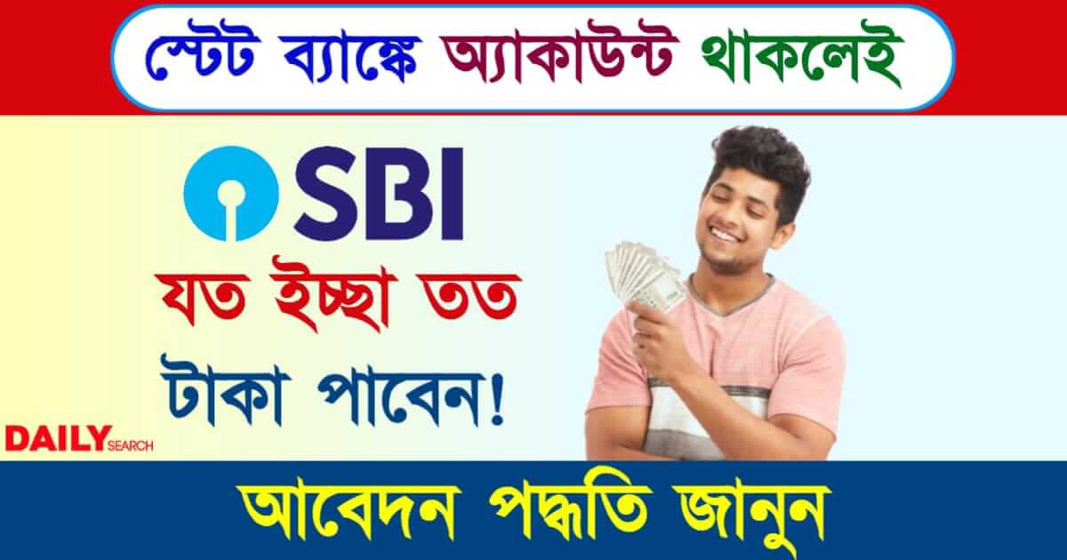 Instant Personal Loan (স্টেট ব্যাঙ্ক তাৎক্ষণিক ব্যাক্তিগত ঋণ)