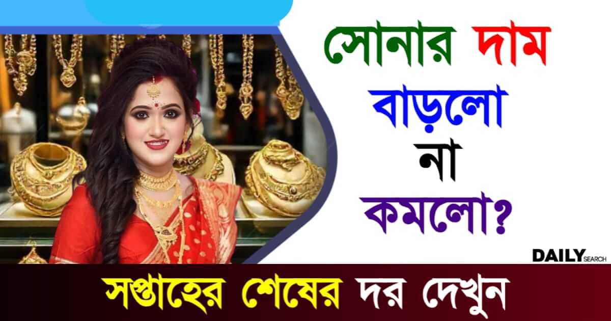 Gold Rate Today (আজকের সোনার দাম)