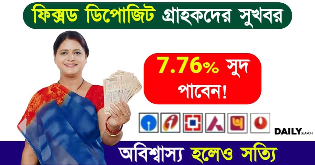 Bank FD (ব্যাঙ্কে ফিক্সড ডিপোজিট)