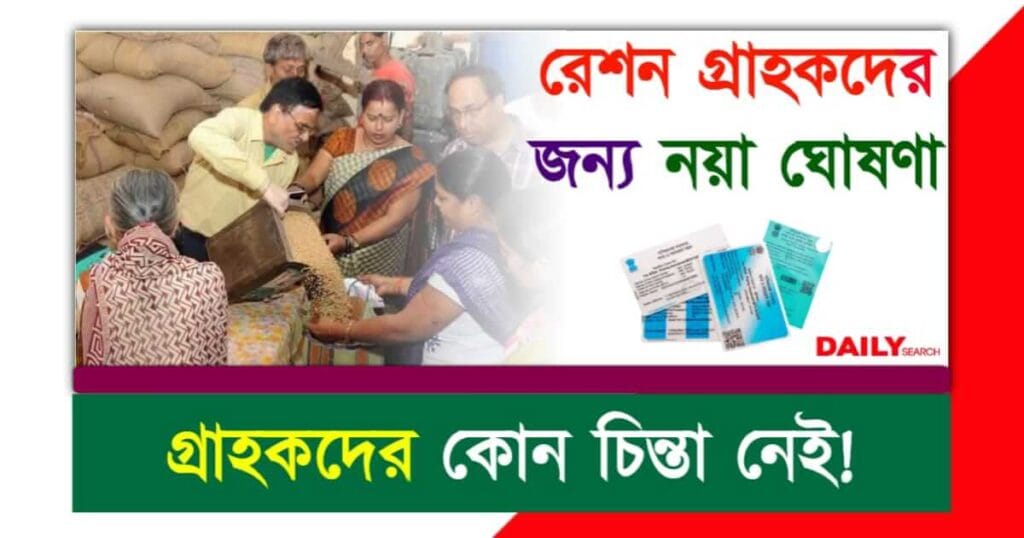 Free Ration (বিনামূল্যে রেশন)