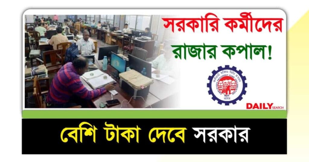 EPFO (সরকারি কর্মী ভবিষ্যৎ তহবিল)