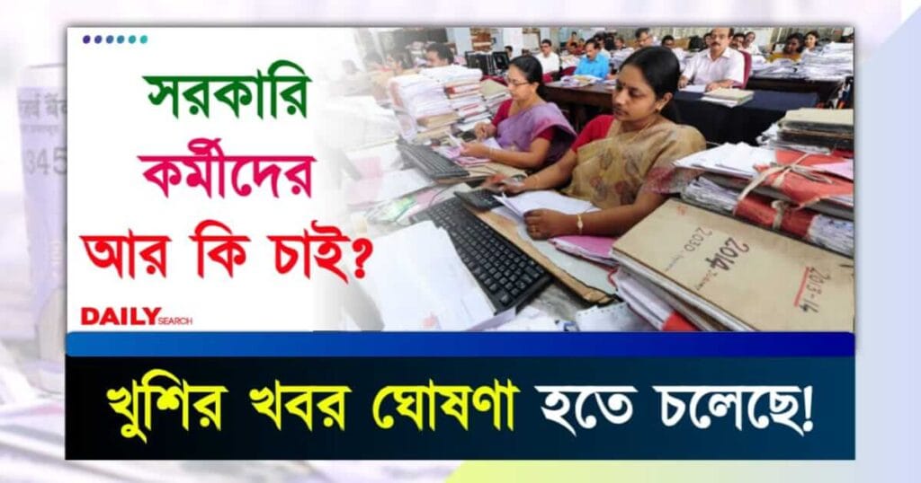 সরকারি কর্মী (Government Employees)