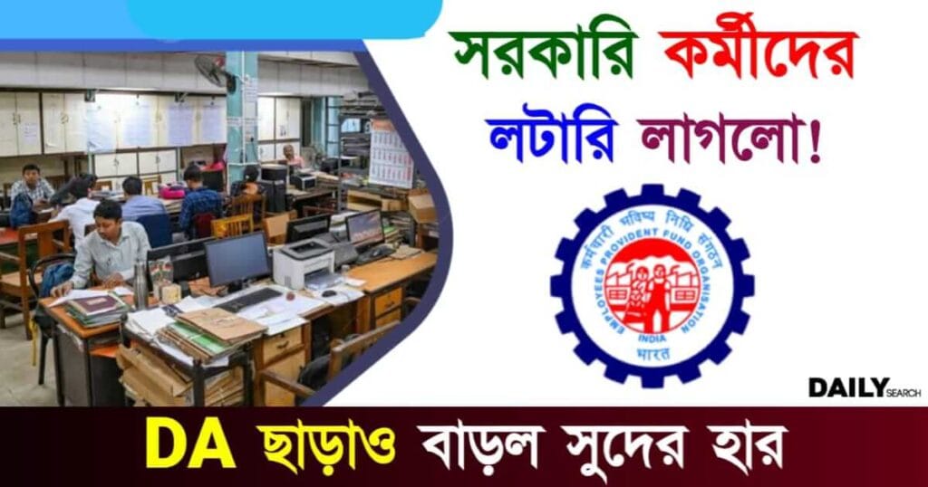 EPFO (প্রভিডেন্ট ফান্ড) DA (মহার্ঘ ভাতা)