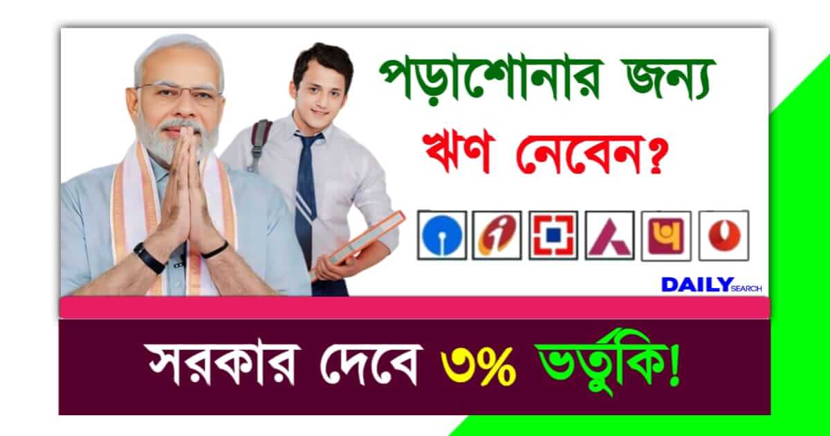 Education Loan (শিক্ষা ঋণ)