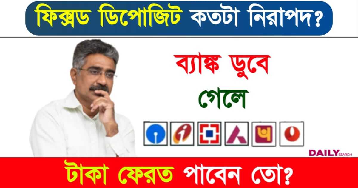 Fixed Deposit (ব্যাঙ্কে ফিক্সড ডিপোজিট)