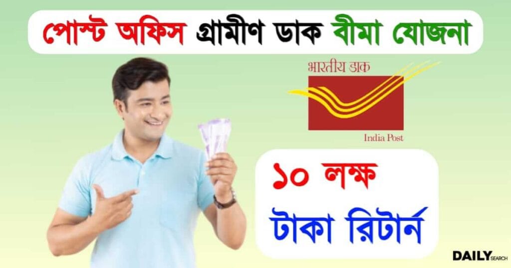 RPLI Scheme (পোস্ট অফিস গ্রামীণ ডাক বীমা যোজনা)