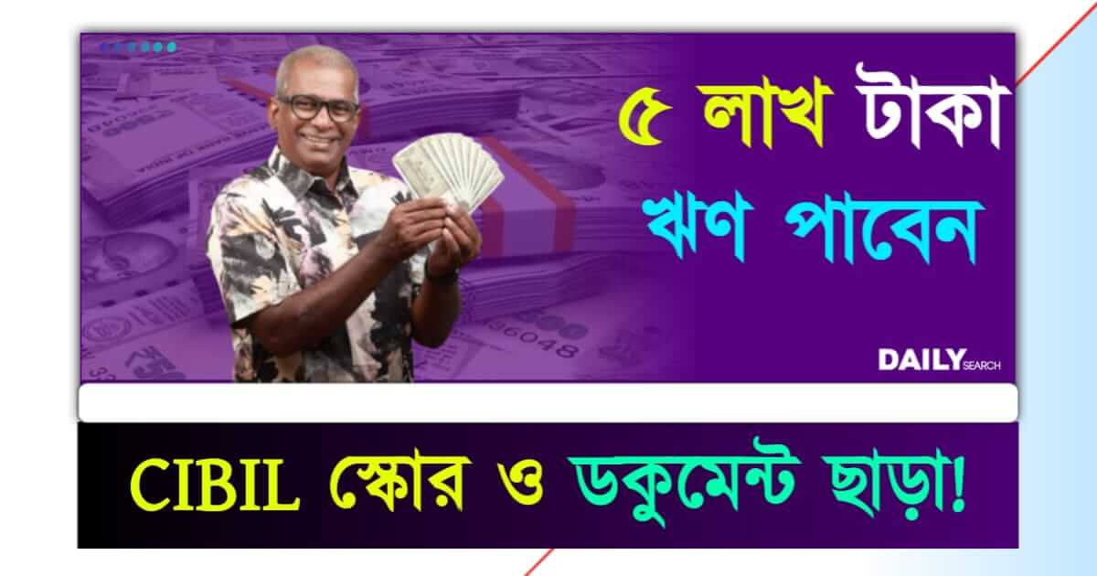 Instant Loan (তৎক্ষণাৎ ঋণ)