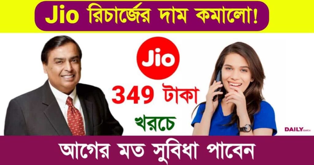 Jio (জিও) Jio Reahcrge Plan (জিও রিচার্জ প্ল্যান)