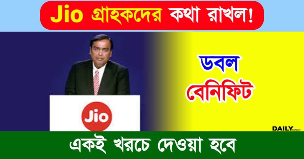 Jio Recharge Plan (জিও রিচার্জ প্ল্যান)