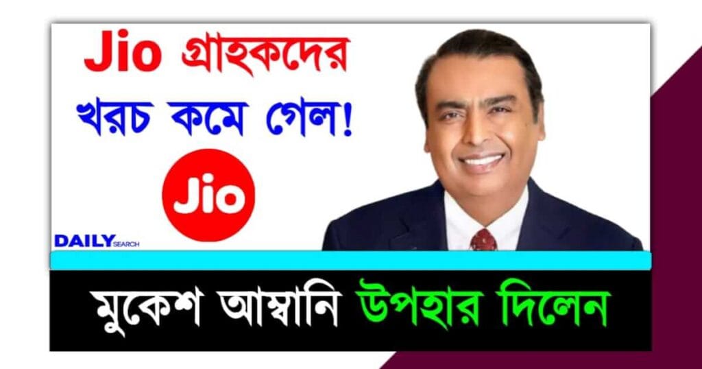 Jio (জিও)