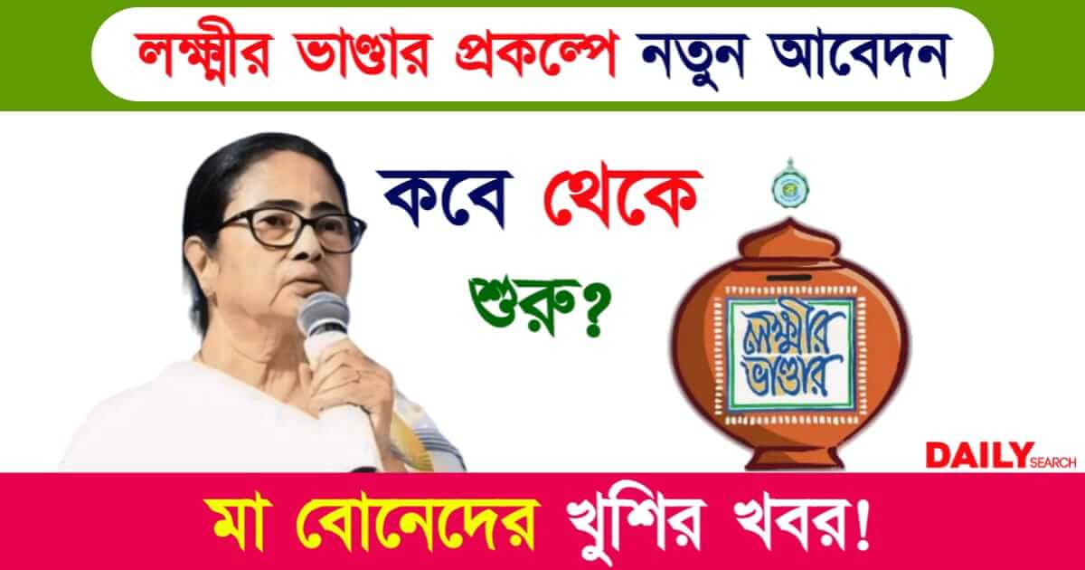 Lakshmir Bhandar (লক্ষ্মীর ভাণ্ডার প্রকল্প নতুন আবেদন)