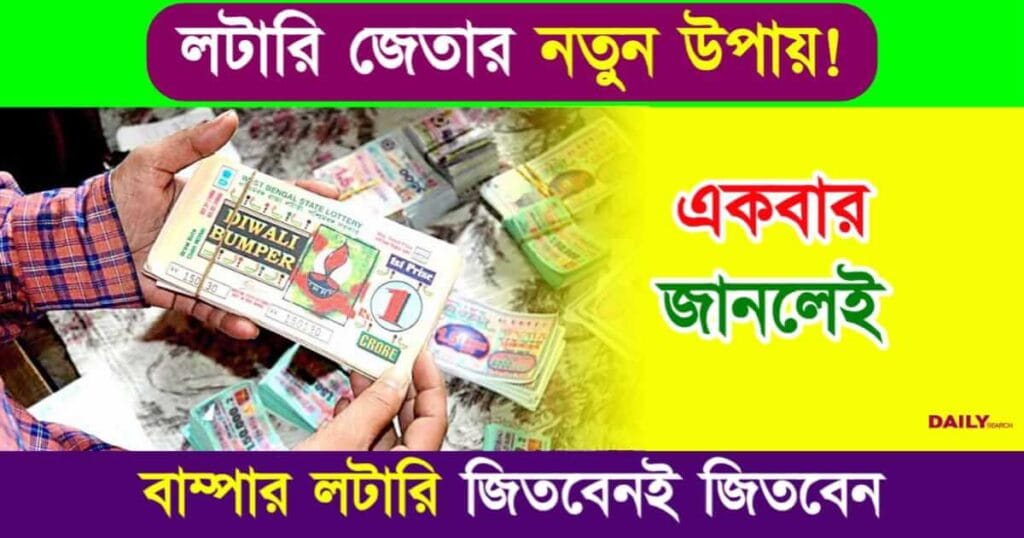 Lottery (লটারি)