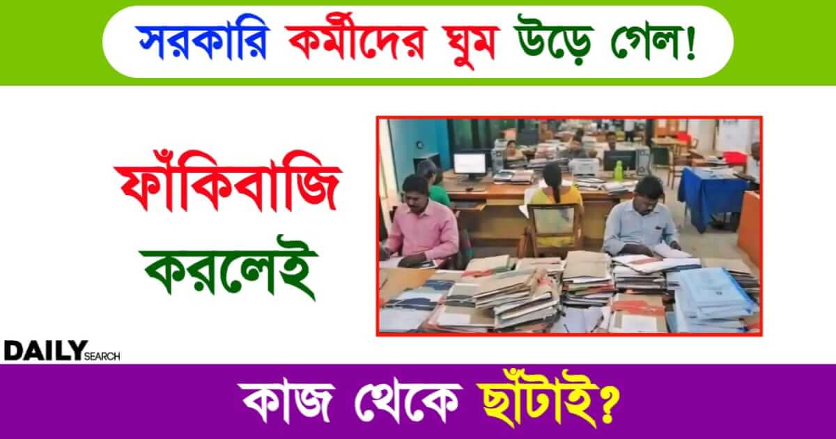 Govt Employees (সরকারি কর্মচারী)