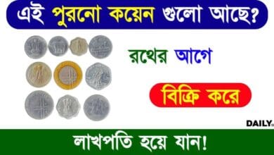 Old Coin Sell (পুরনো কয়েন বিক্রি)