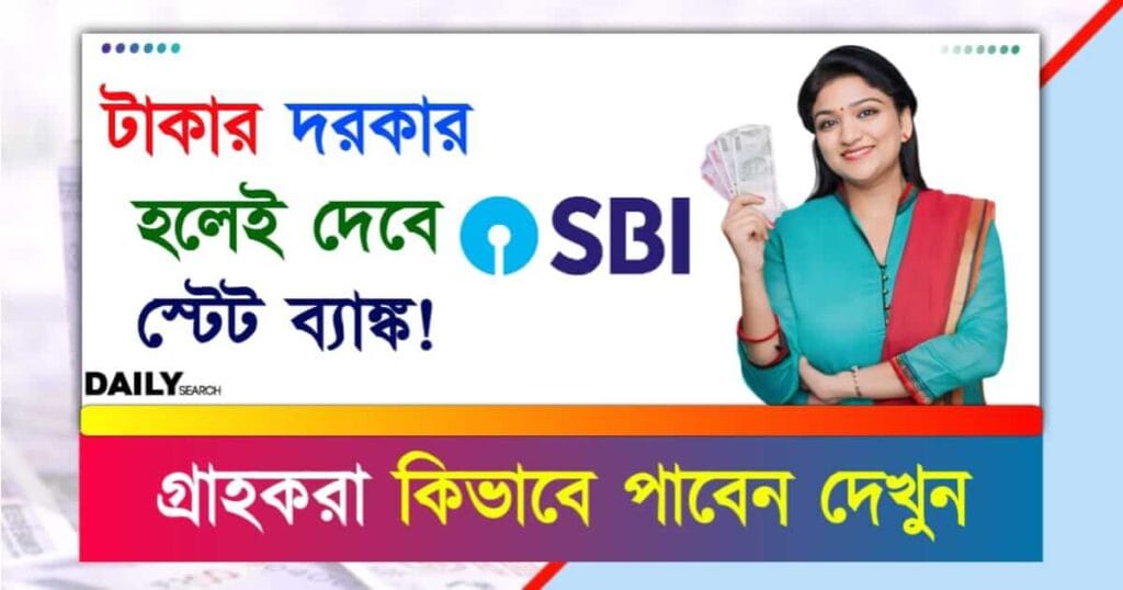 SBI Instant Loan (স্টেট ব্যাঙ্ক তাৎক্ষণিক ঋণ)