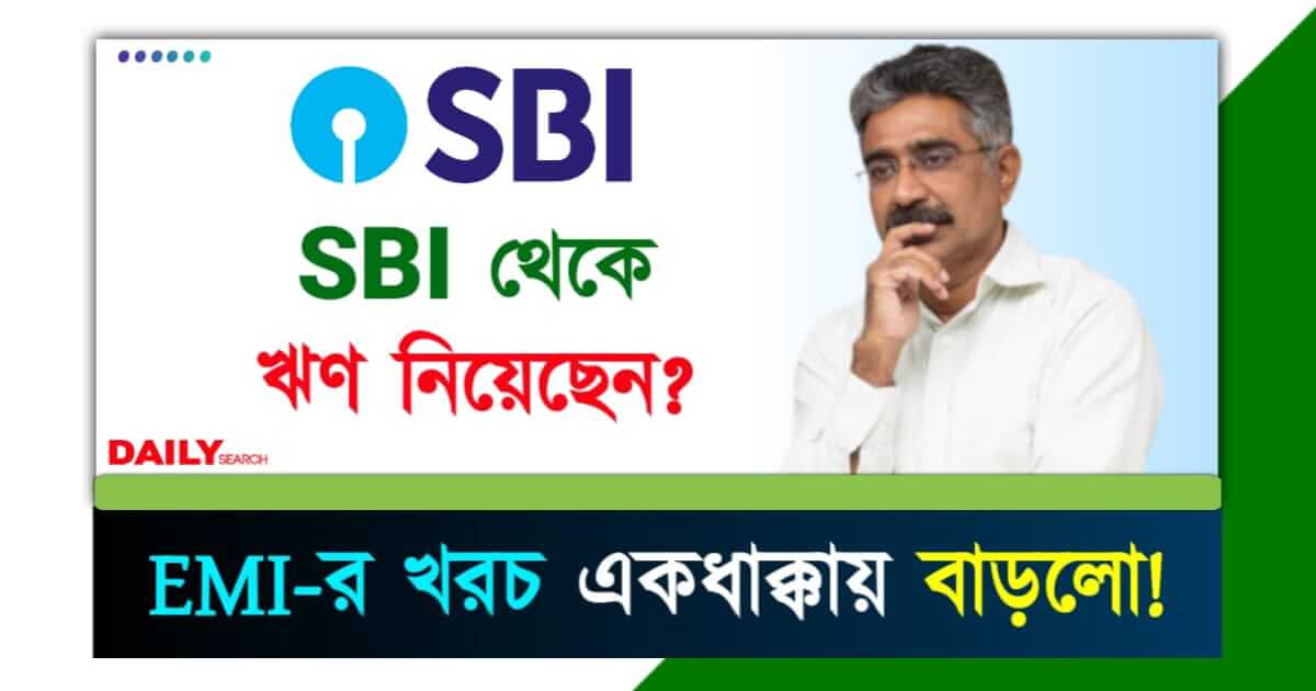 SBI Interest Rates (স্টেট ব্যাঙ্কে ঋণের সুদের হার)