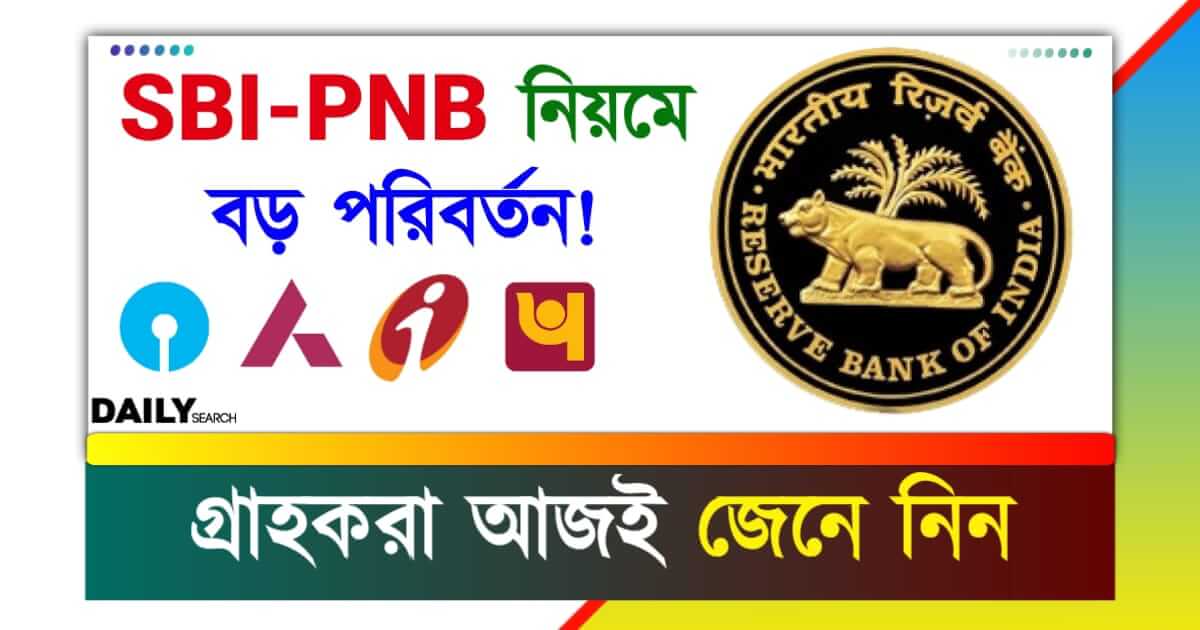 Banking Rules (ব্যাঙ্কের নিয়ম বদল)