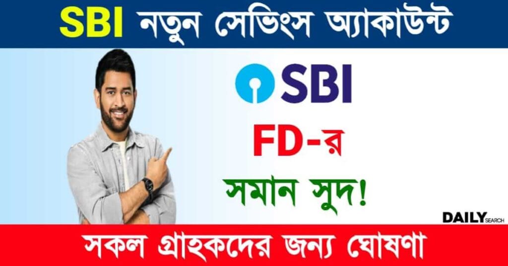 SBI Savings Plus Account (স্টেট ব্যাঙ্ক সেভিংস প্লাস অ্যাকাউন্ট)