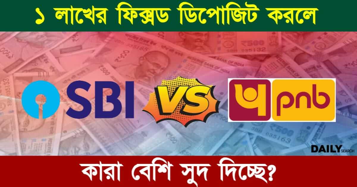 SBI FD vs PNB FD (স্টেট ব্যাঙ্ক ফিক্সড ডিপোজিট নাকি পাঞ্জাব ন্যাশনাল ব্যাঙ্ক ফিক্সড ডিপোজিট)