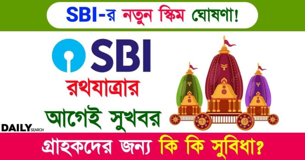 SBI New Scheme (স্টেট ব্যাঙ্কের নতুন স্কিম)