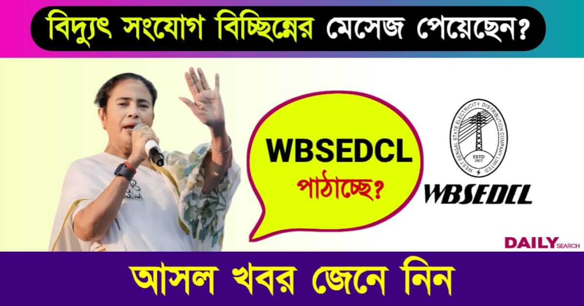 WBSEDCL (পশ্চিমবঙ্গ বিদ্যুৎ বণ্টন নিগম)