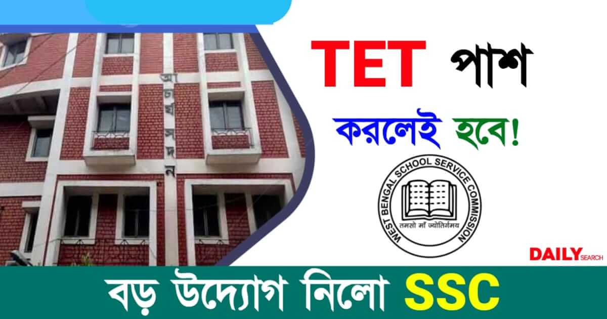 TET (উচ্চ প্রাথমিক টেট সার্টিফিকেট)