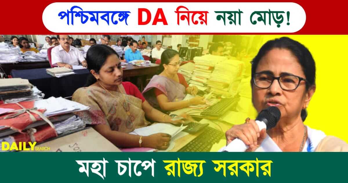 DA (পশ্চিমবঙ্গে মহার্ঘ ভাতা)