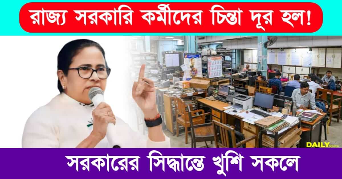 পশ্চিমবঙ্গ রাজ্য সরকারি কর্মী (West Bengal Government Employees WBHS Scheme)