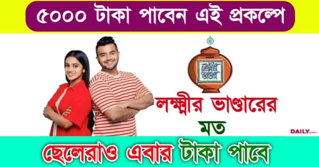 লক্ষ্মীর ভাণ্ডার (Lakshmir Bhandar)