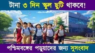 School Holiday (স্কুলে ছুটি)