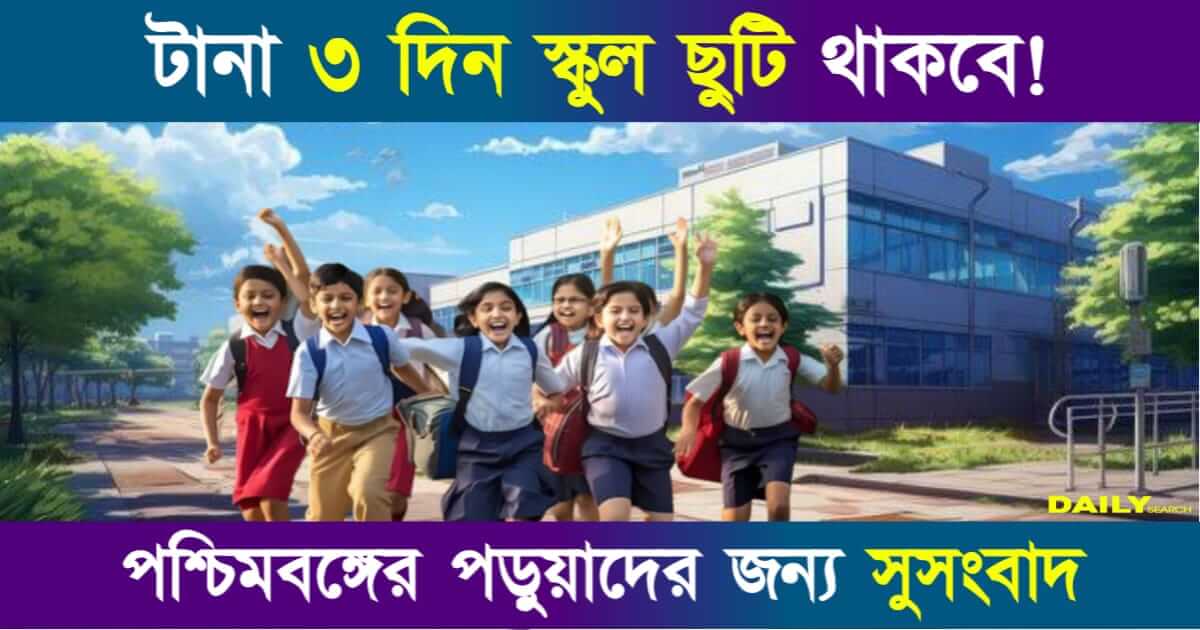 School Holiday (স্কুলে ছুটি)