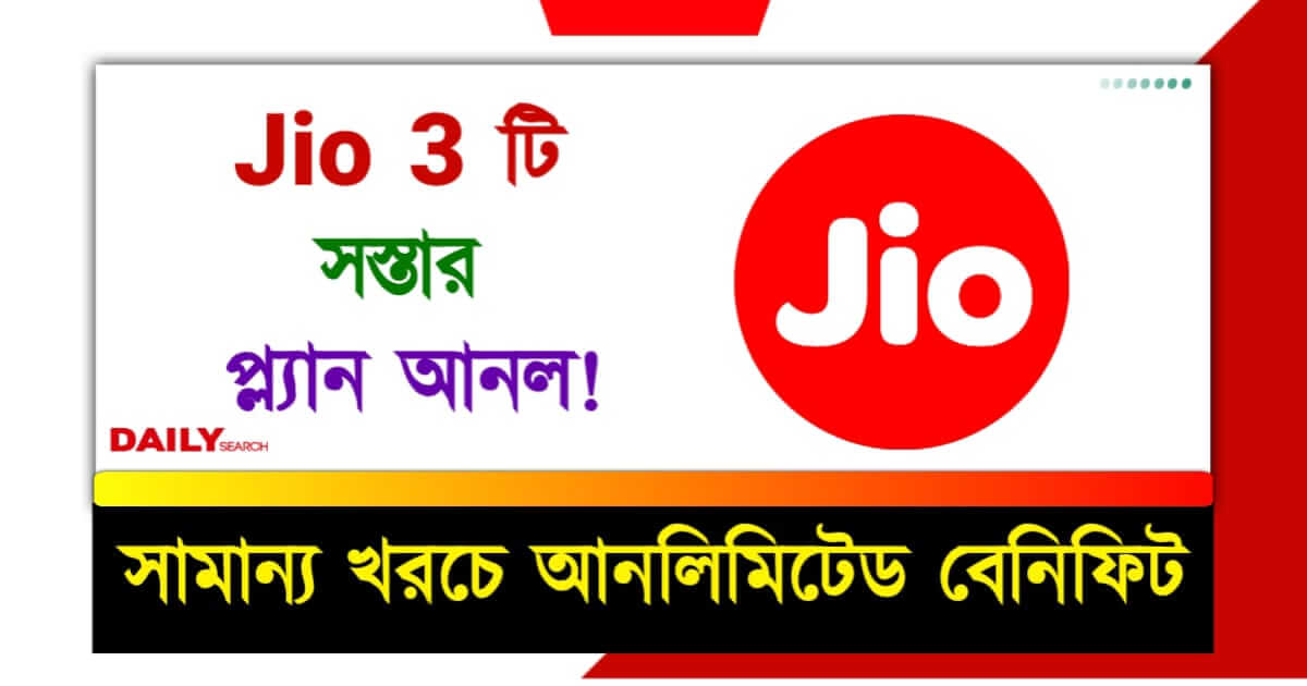 Reliance Jio (রিলায়েন্স জিও)