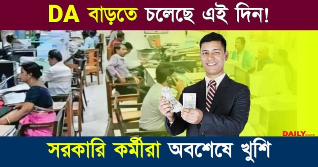 Dearness Allowance (মহার্ঘ ভাতা)