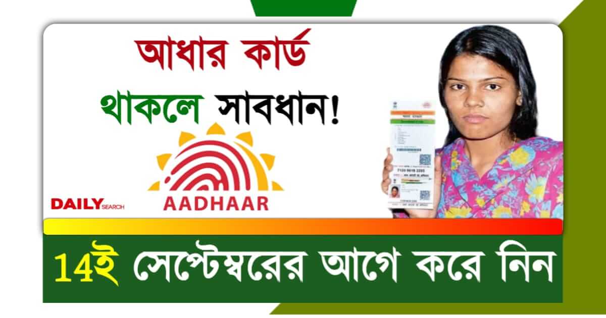 Aadhaar Card Update (আধার কার্ড আপডেট)