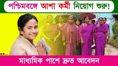 Asha Karmi Recruitment (পশ্চিমবঙ্গে আশা কর্মী নিয়োগ)