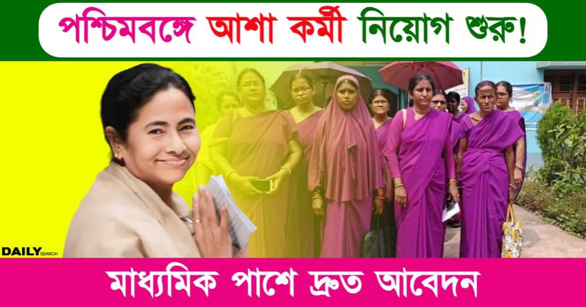 Asha Karmi Recruitment (পশ্চিমবঙ্গে আশা কর্মী নিয়োগ)