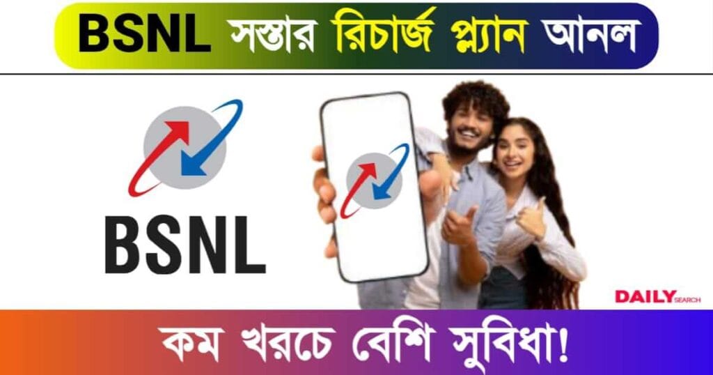 BSNL Recharge Plan (বিএসএনএল রিচার্জ প্ল্যান)