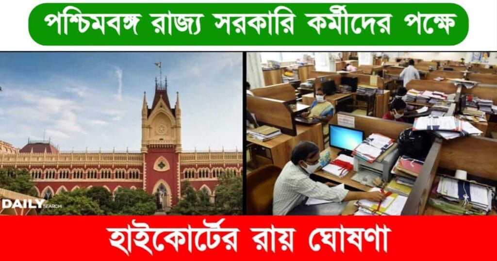 পশ্চিমবঙ্গ রাজ্য সরকারি কর্মী (West Bengal Government Employees)