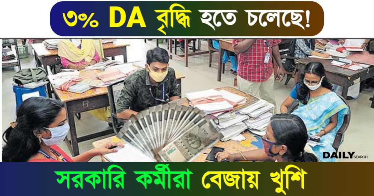 DA Hike News (বকেয়া মহার্ঘ ভাতা বৃদ্ধির ঘোষণা)