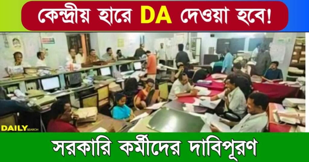 Dearness Allowance (মহার্ঘ ভাতা বৃদ্ধি)